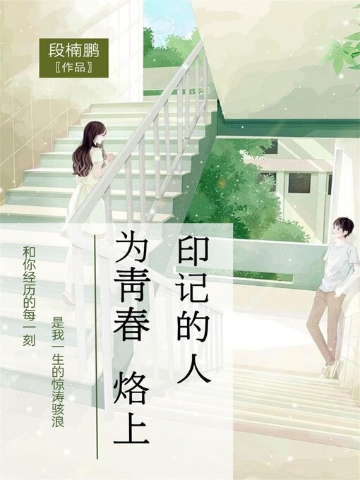 Title details for 为青春烙上印记的人 by 段楠鹏 - Available